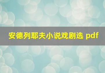 安德列耶夫小说戏剧选 pdf